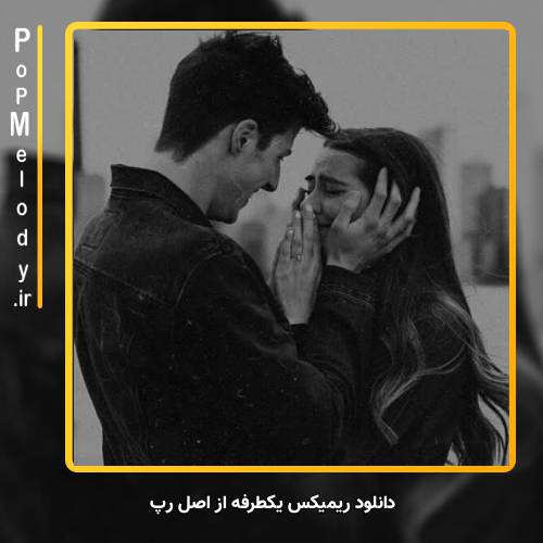دانلود آهنگ اصل رپ یکطرفه